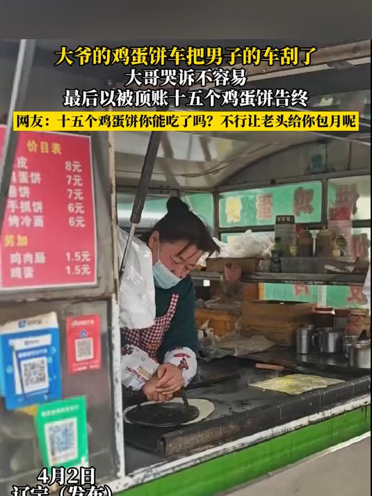大爷的鸡蛋饼车把男子的车刮了,大哥哭诉不容易顶账十五个鸡蛋