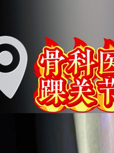 骨科医生眼中踝关节正侧位X线