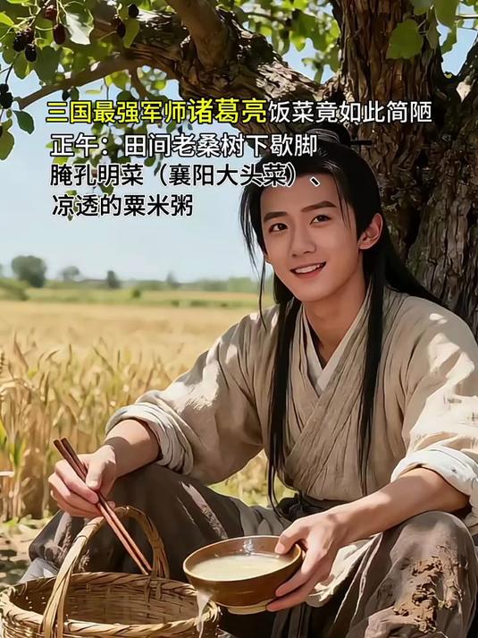三国最强军师诸葛亮,年轻时的饭菜竟如此简陋