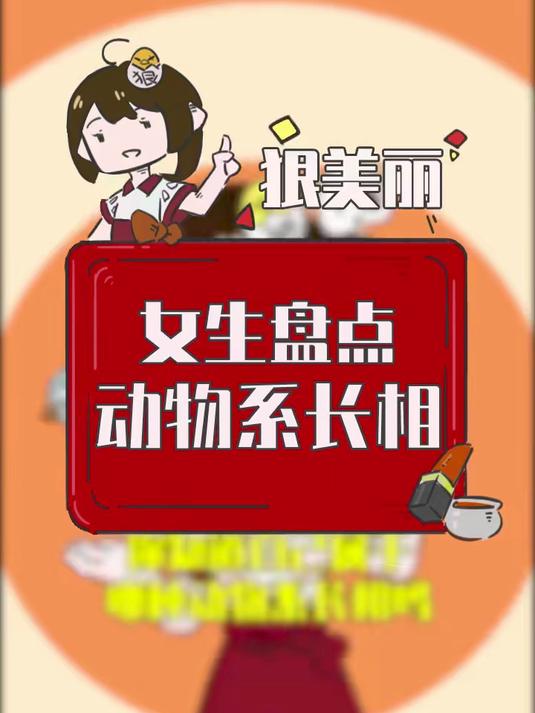 你是哪种动物系长相呢?