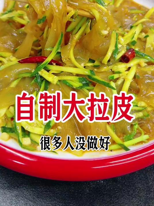 自制拉皮这样做真的很好吃