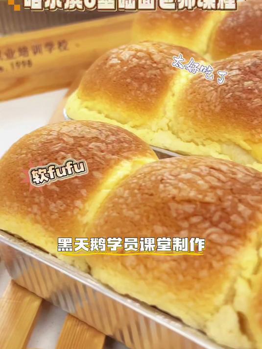 软FUFU 好吃的 脆皮餐包 就在黑天鹅——黑天鹅职业培训学校