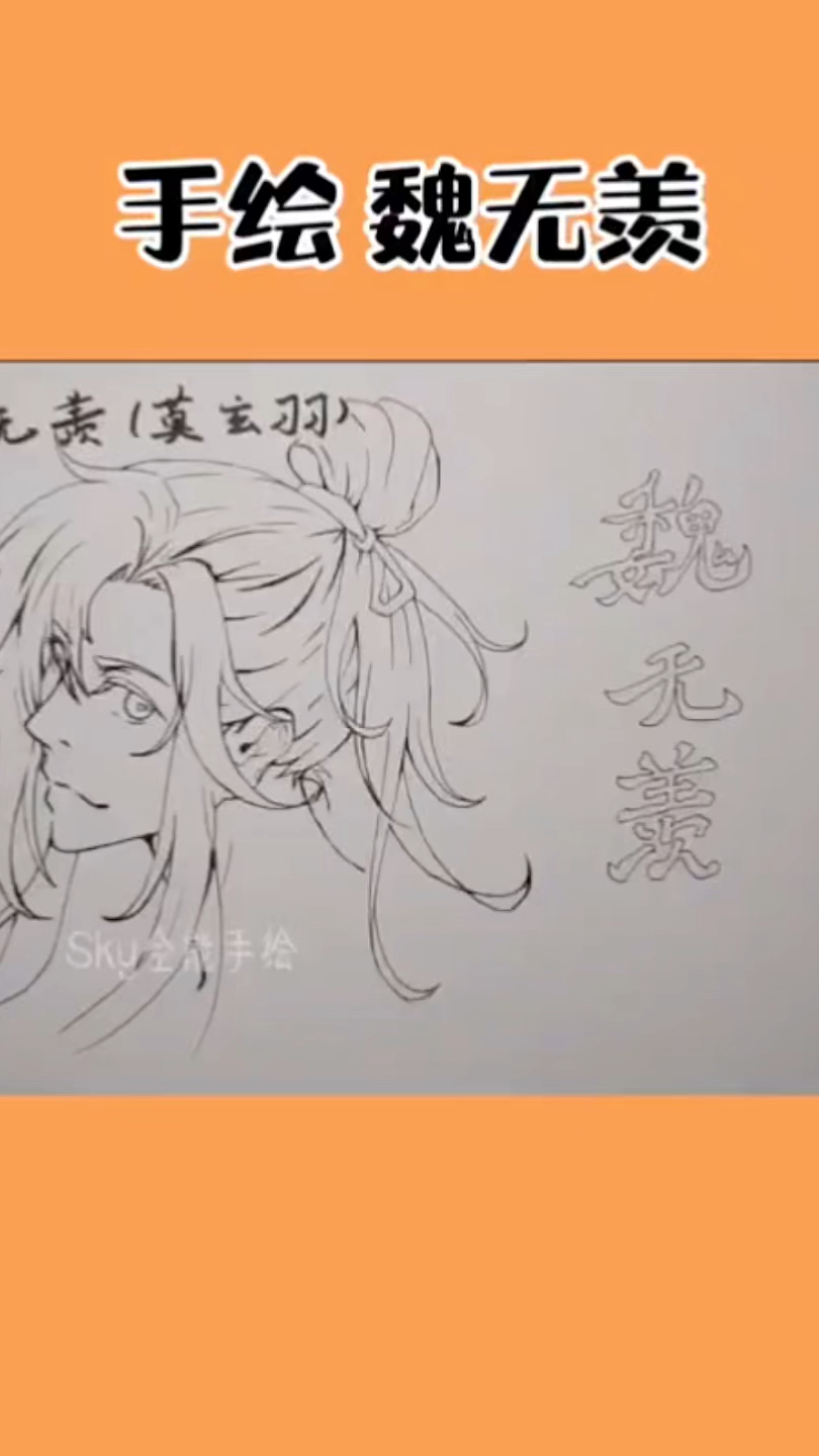画一个简单的动漫人物魏无羡