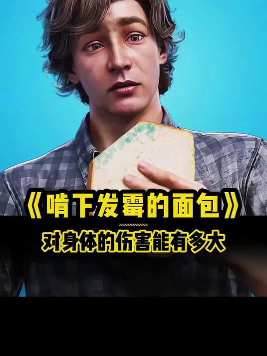 啃下发霉的面包对身体的伤害能有多大