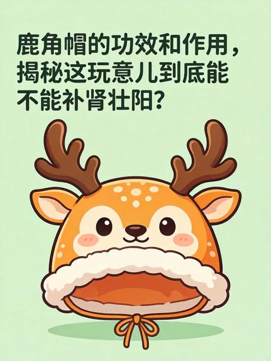 鹿角帽的功效和作用,揭秘这玩意儿到底能不能补肾壮阳?