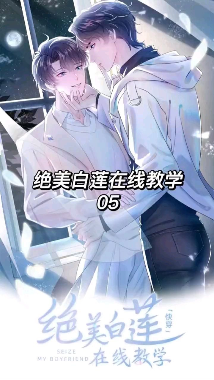 「绝美白莲在线教学05」白莲可不是什么糖心汤圆,切开外皮,里面全是黑心的馅