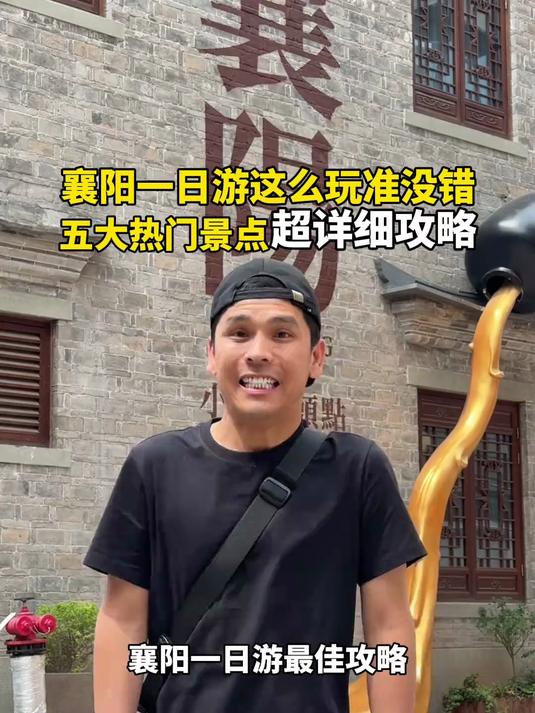襄阳一日游保姆级攻略 相信我,襄阳一日游就这么玩,不走冤枉路