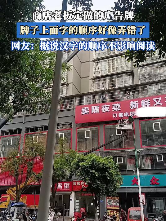 商店老板定做的广告牌,牌子上面字的顺序好像弄错了