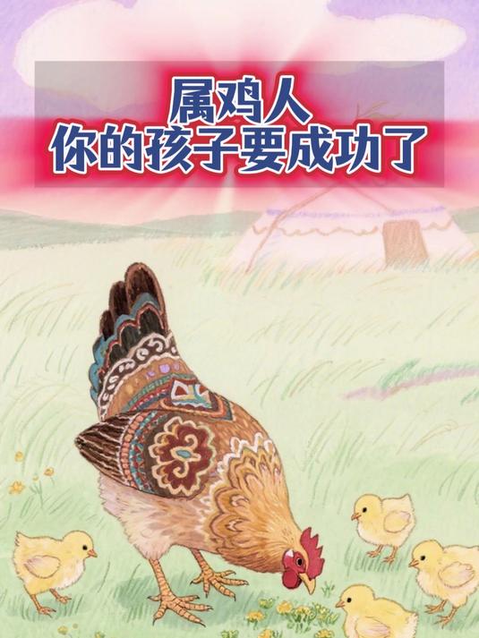属鸡人。你的孩子要成功了