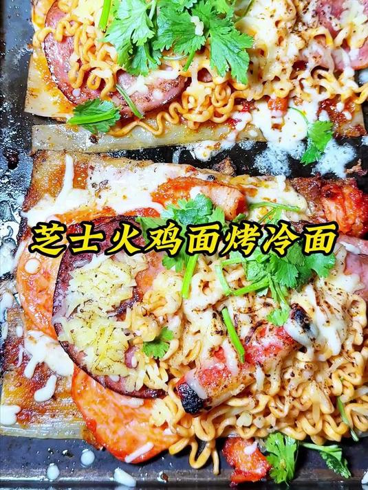 芝士火鸡面烤冷面