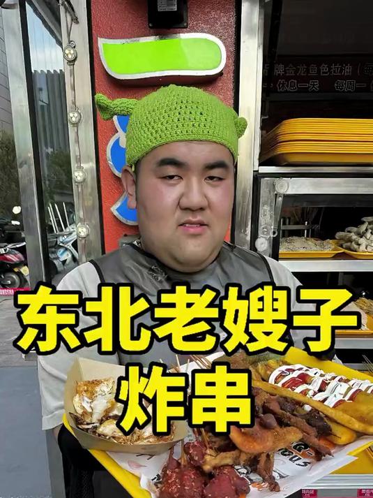 东北街边炸串一元一串,老好吃了,老嫂子太有意思了
