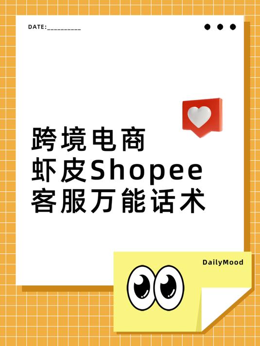 42、跨境电商虾皮shopee客服万能话术