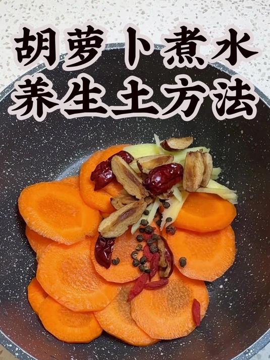 胡萝卜煮水的养生土方法