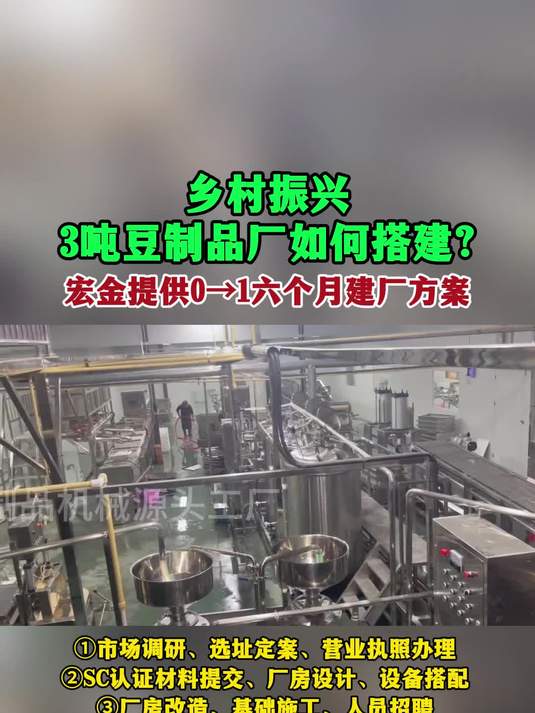 乡村振兴3吨豆制品厂如何搭建?