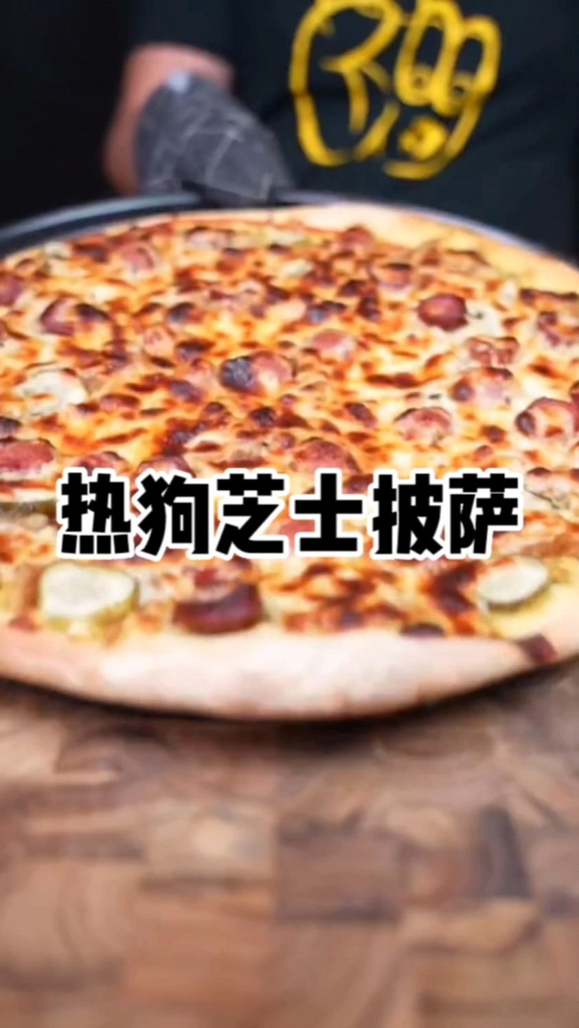 胡子大叔的买不到就自己做系列:芝士热狗披萨