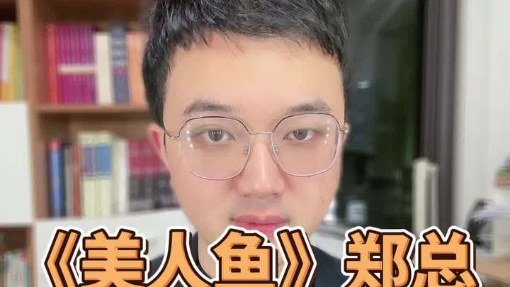 《美人鱼》“郑总”涉嫌猥亵儿童会被判几年