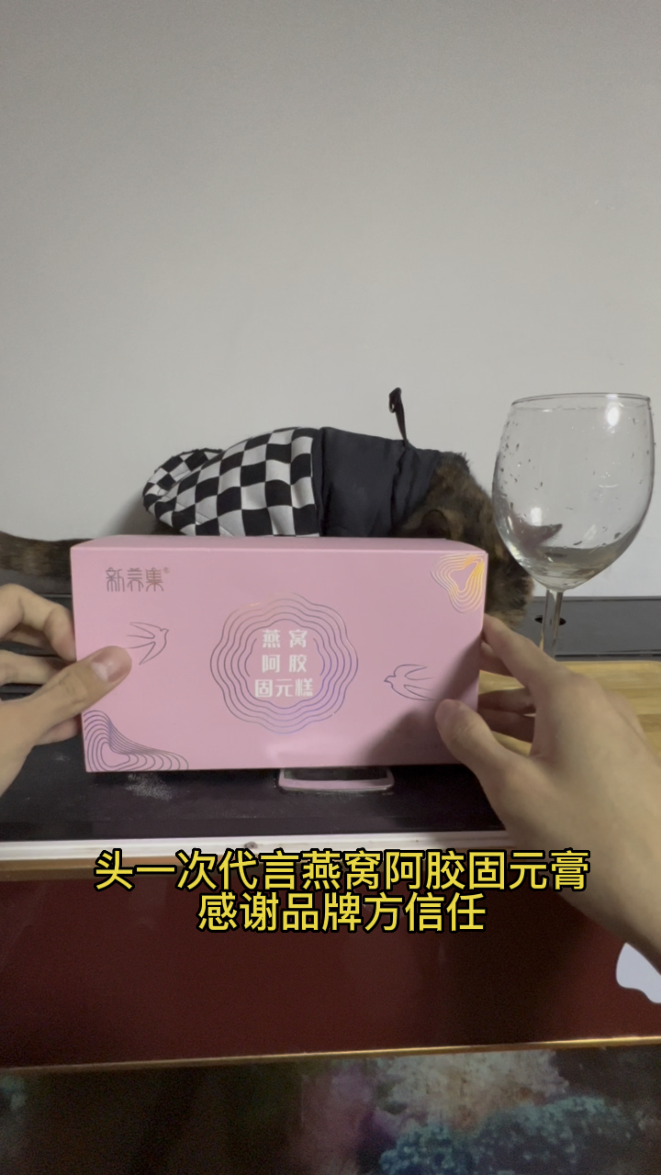 猫咪和我一起代言阿胶燕窝固元膏