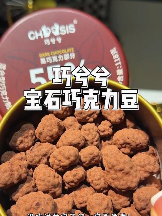 还是头一次吃到这么好吃的巧克力豆!不同的夹心带来不同的口感