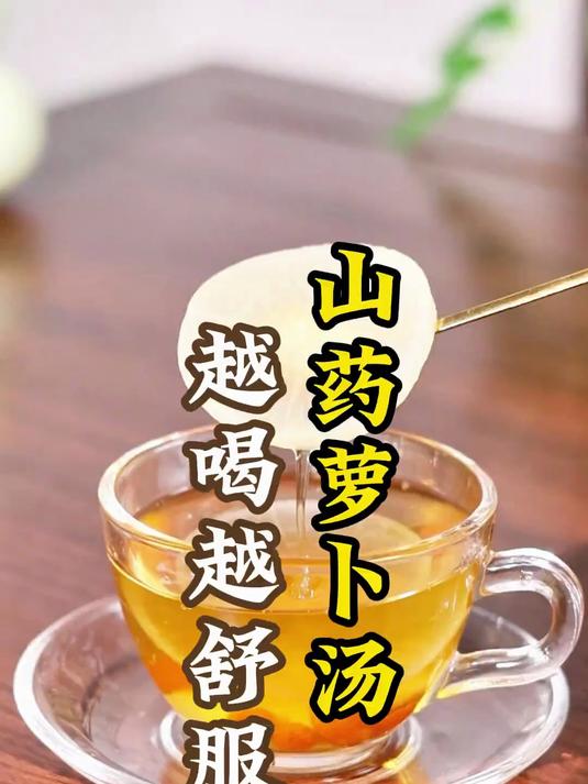 山药萝卜汤 越喝越舒服 活到80岁才知道,把白萝卜