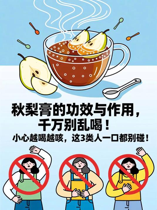 秋梨膏的功效与作用,千万别乱喝!小心越喝越咳,这3类人一口都别碰!#健康扬帆季#
