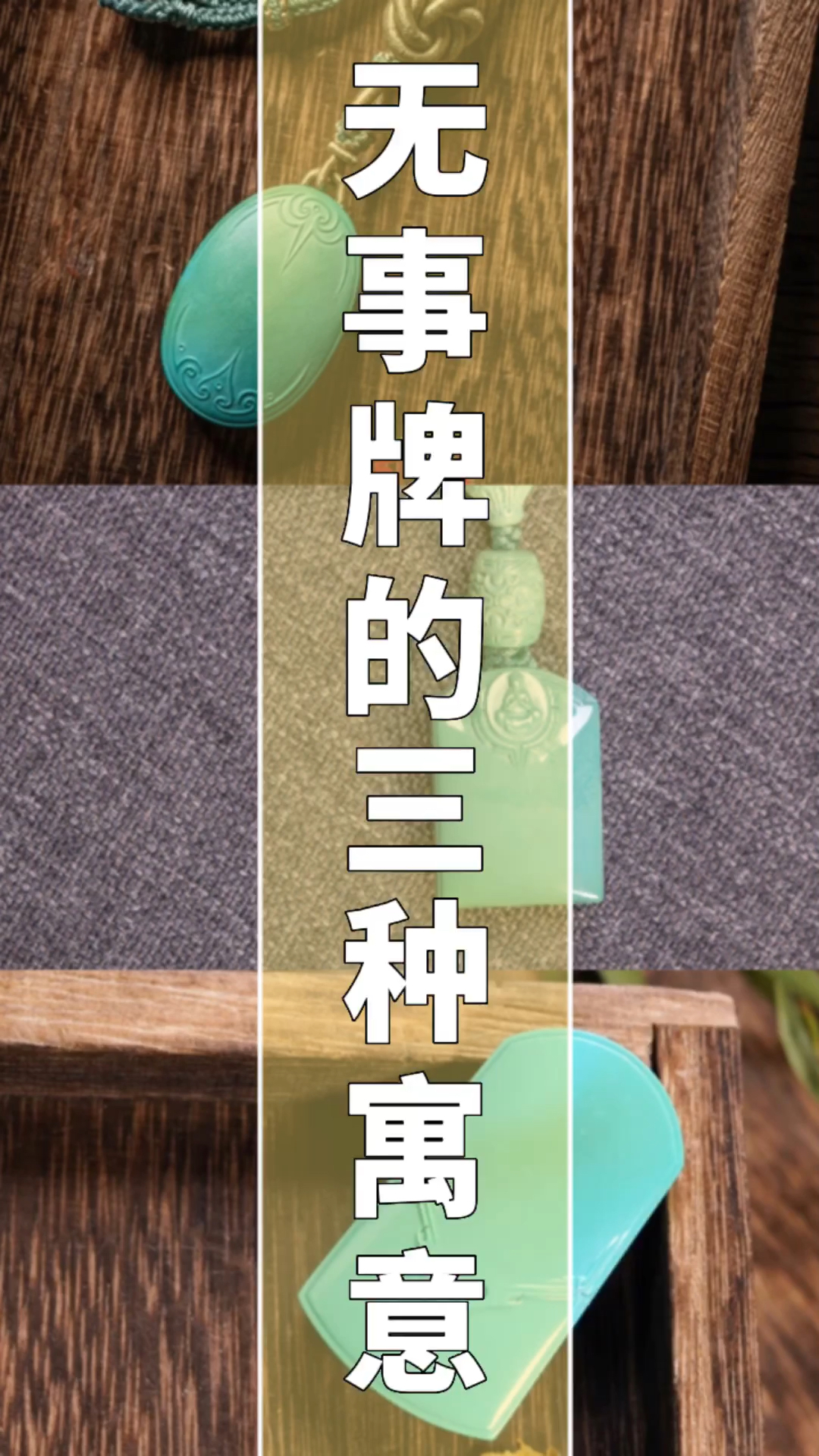 无事牌的寓意