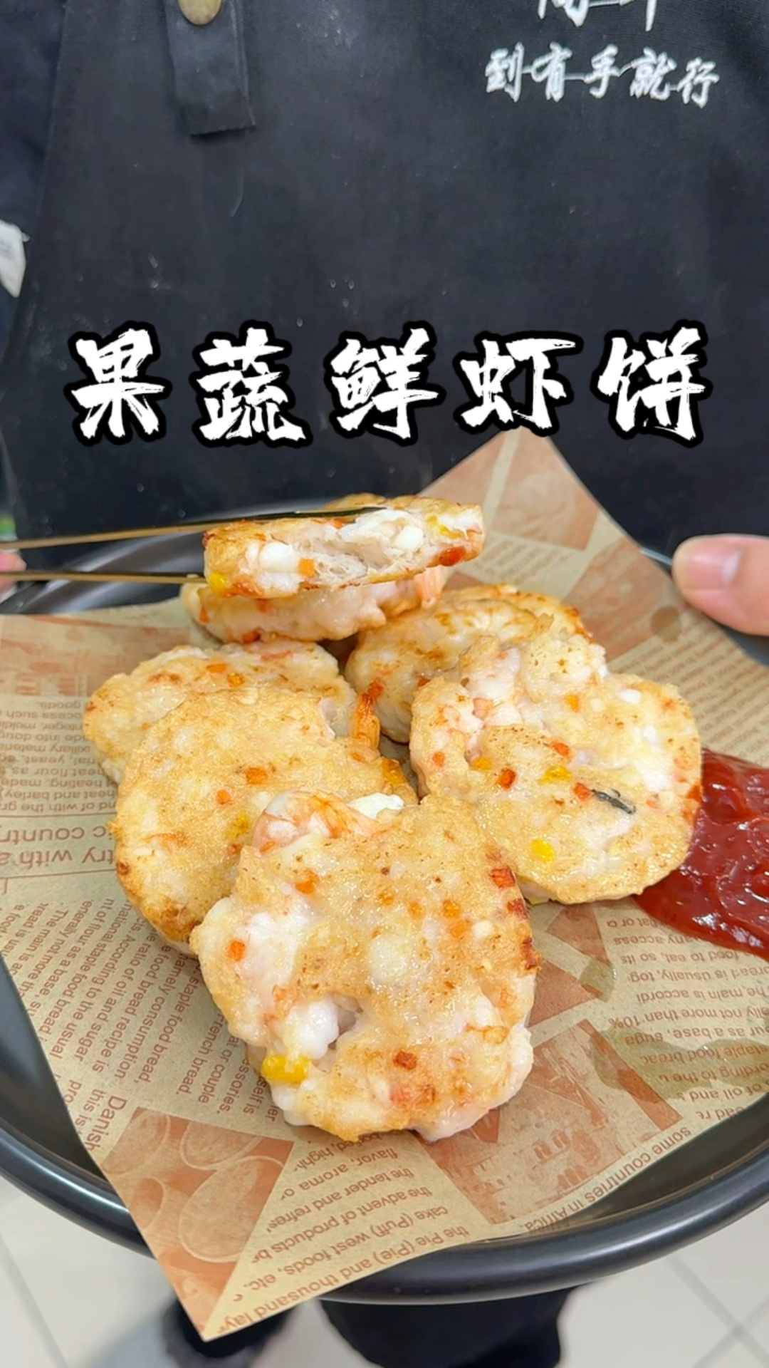果蔬鲜虾饼小朋友的最爱