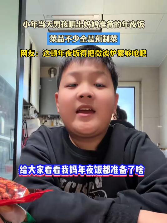 小年当天男孩晒出妈妈准备的年夜饭,菜品不少全是预制菜#马上就出发#