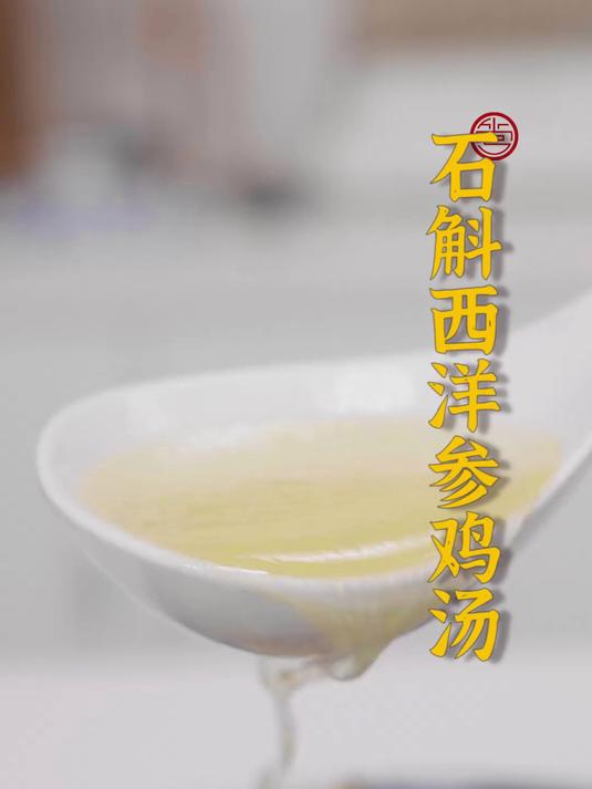 经常熬夜的朋友一定不能错过这道石斛西洋参鸡汤!感觉又有精神了