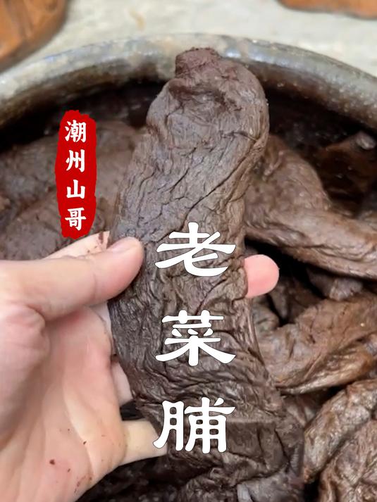 老菜脯,潮汕人的家藏之宝,越久越好