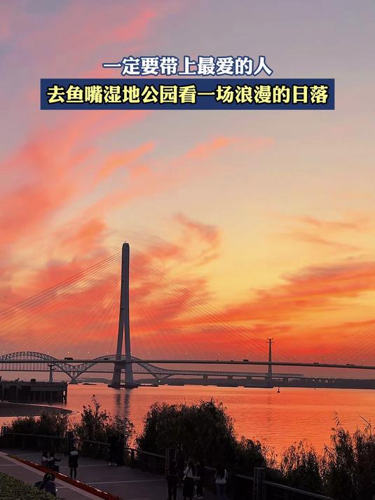 一定要带上最爱的人,去鱼嘴湿地公园看一场浪漫的日落。旅游推荐