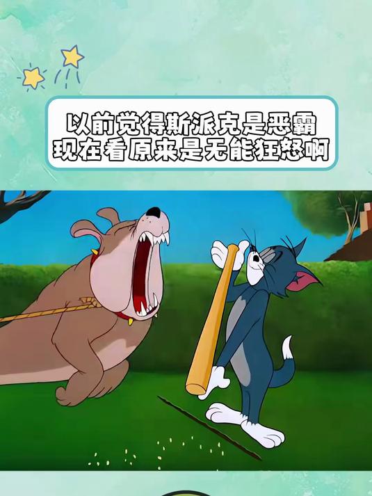猫和老鼠：斯派克真是老实狗啊，每次都是没招了才找汤姆算账