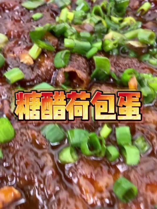 挑战帮一千个人做菜做事,完成第211个。糖醋荷包蛋家常做法