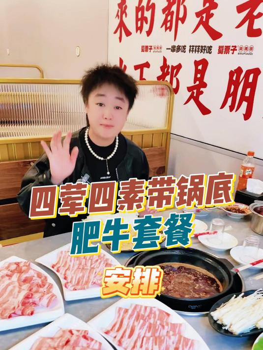 蛟河铁宅原宏府肥牛的火锅套餐上架了,串串香也很实惠