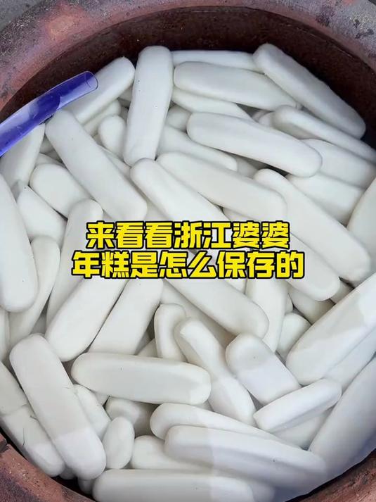 浙江婆婆分享年糕保存秘诀，简单方便又实用