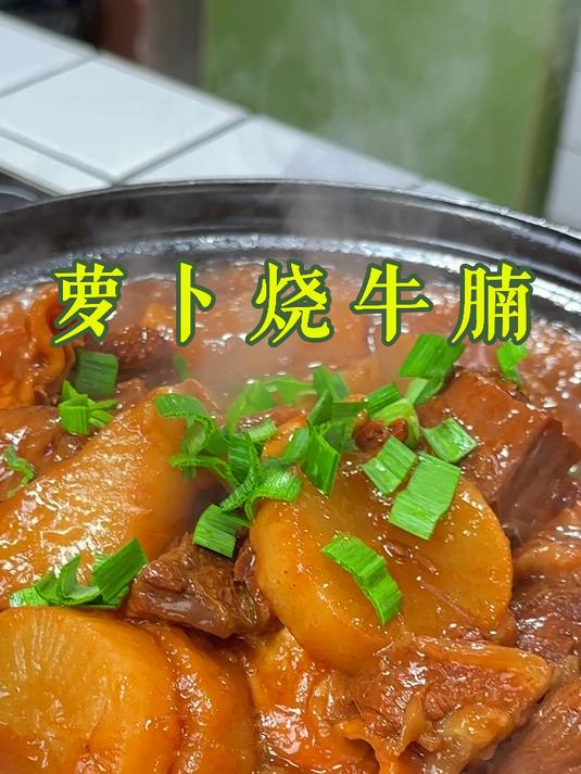 萝卜牛腩
