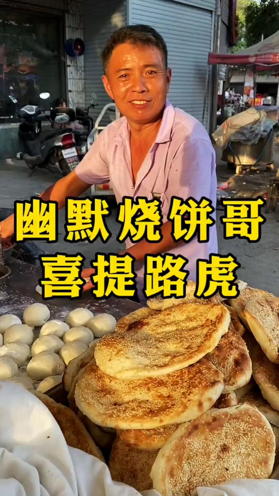 1米58烧饼哥太厉害了,靠卖烧饼又提一辆车