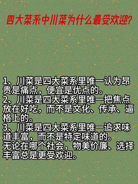 四大菜系中川菜为什么最受欢迎?