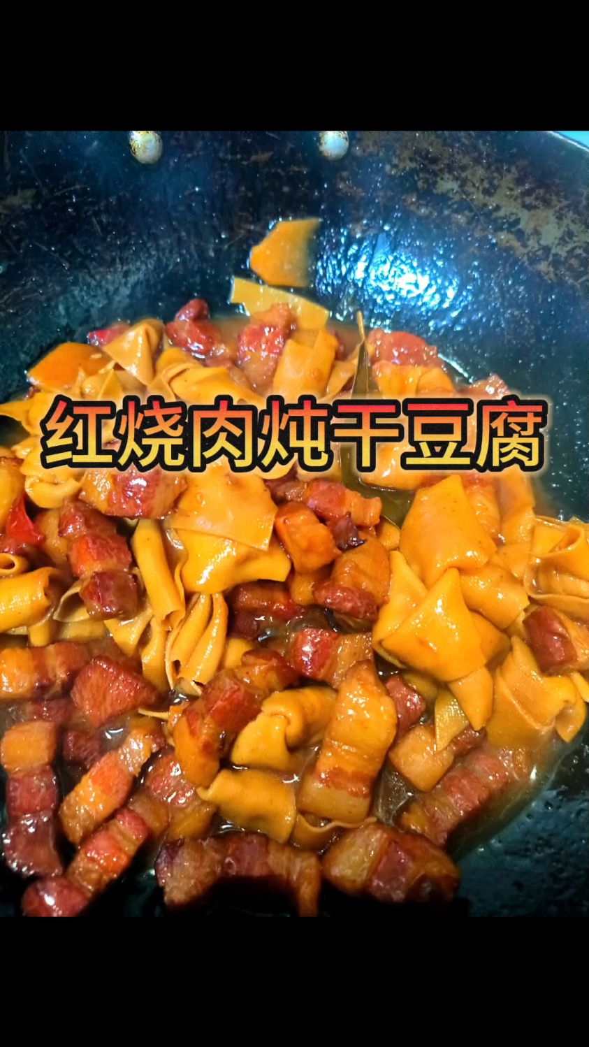 红烧肉炖干豆腐 我好像可以出摊了