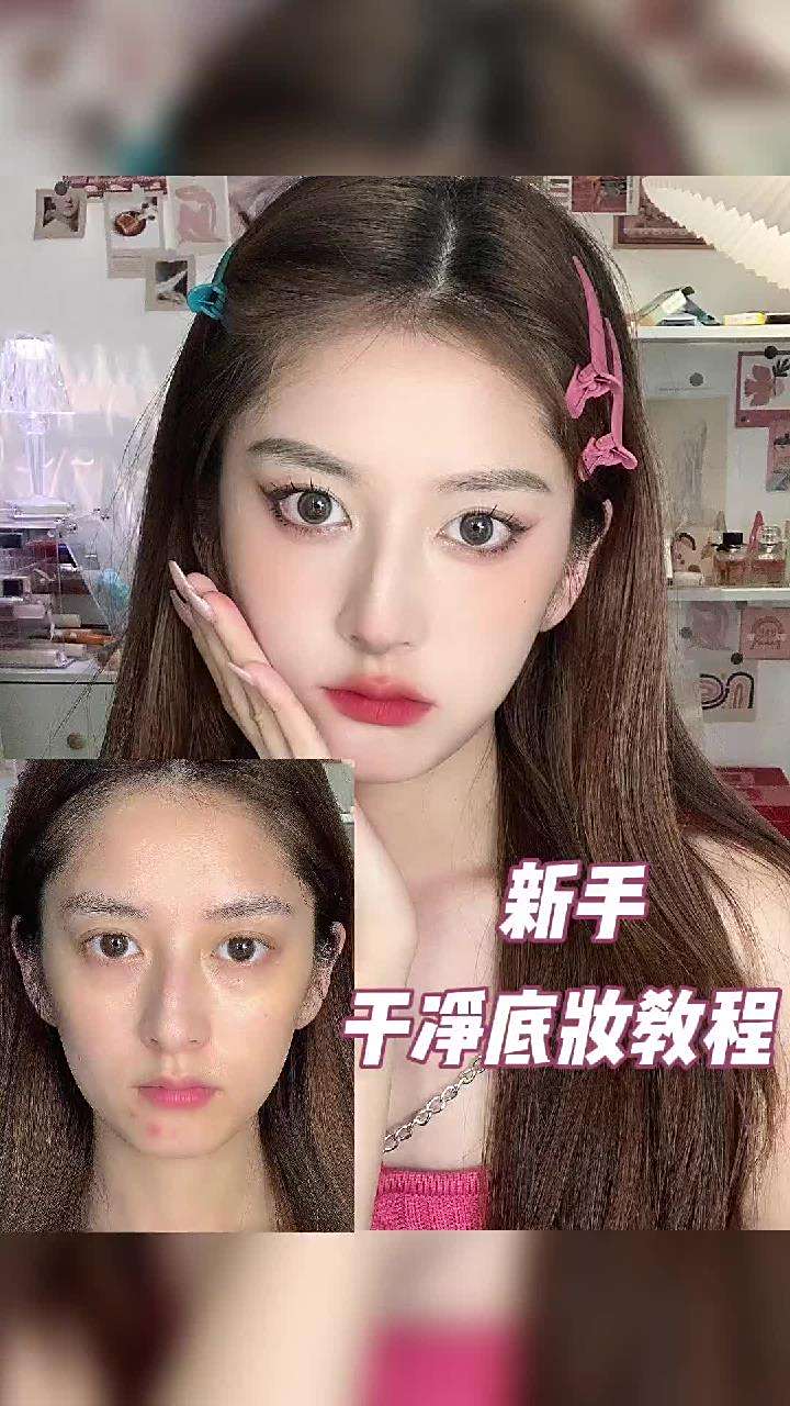 新手清透干净底妆教程~快来get天生好皮肤啦!