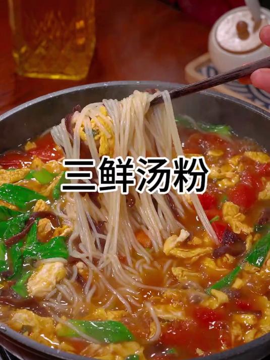 这个三鲜汤粉不仅做法简单,而且味道好吃,米粉劲道汤鲜好喝