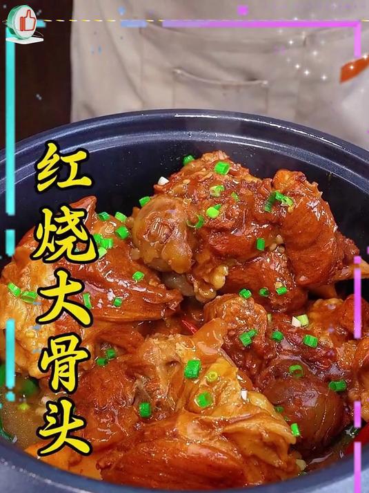 红烧大骨头像我这样做，汁香浓郁，软烂入味，营养美味，一抿就脱骨，好吃又下饭 #美食##家常