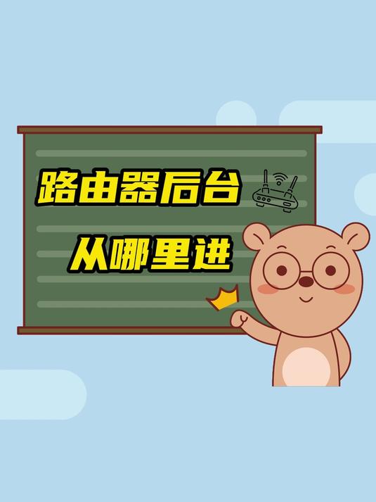 改 WiFi 密码、踢蹭网设备,第一步是进路由器后台!