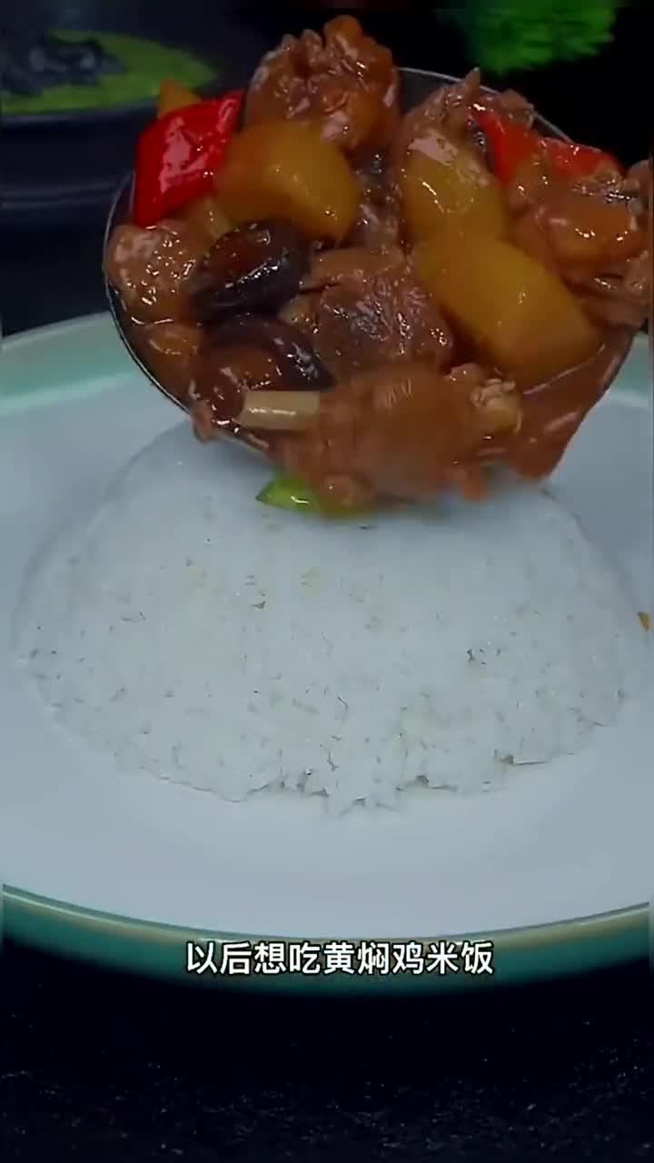 -今天在家烧黄焖鸡米饭!简单又好吃!