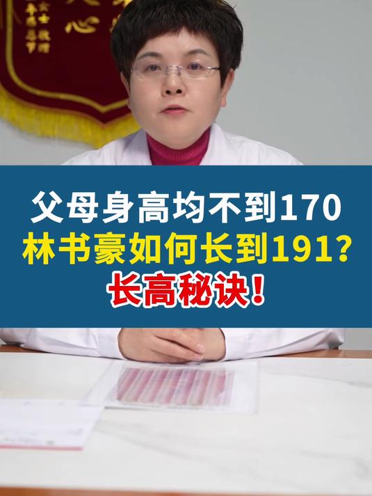 父母身高均不到170,林书豪如何长到191?长高秘诀!
