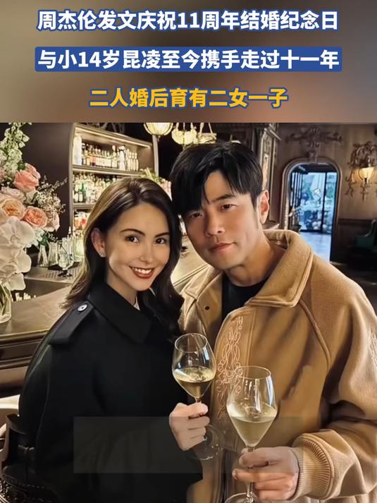 周杰伦发文庆祝11周年结婚纪念日,与昆凌婚后育有二女一子
