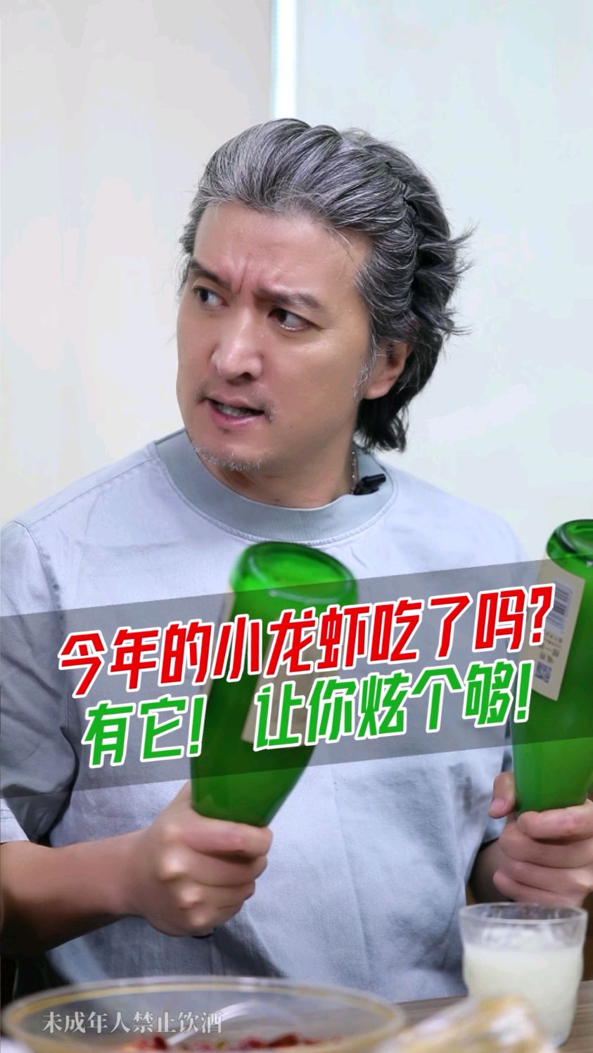 夏天到了,你们的小龙虾和酒都准备好了吗?
