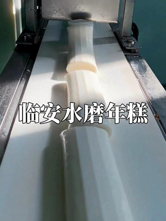粳米现打的水磨年糕,到家简单炒一下,口感非常的好