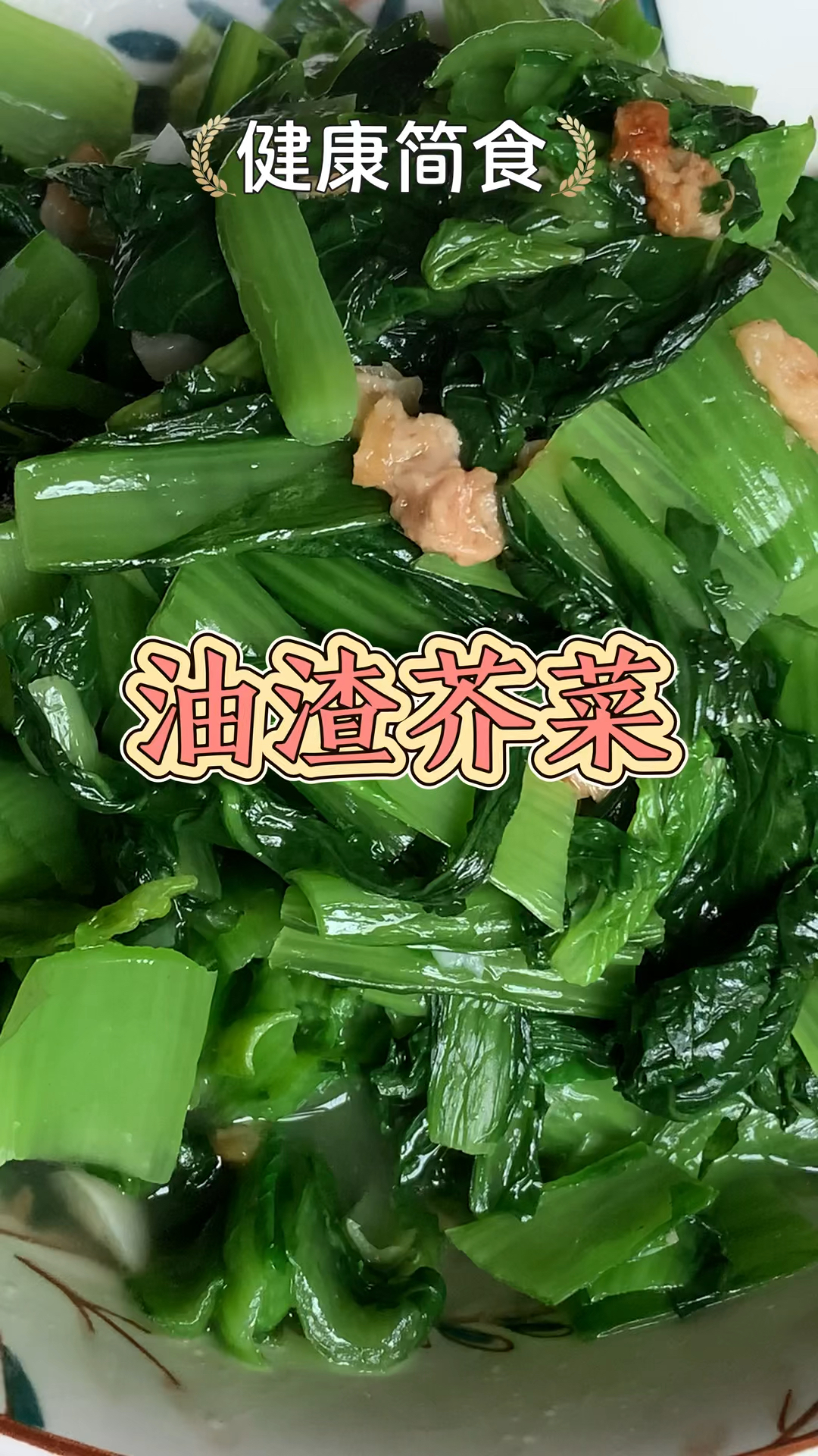 油渣芥菜,今天青菜来个不一样的炒法。香香的油渣,小时候的味道!