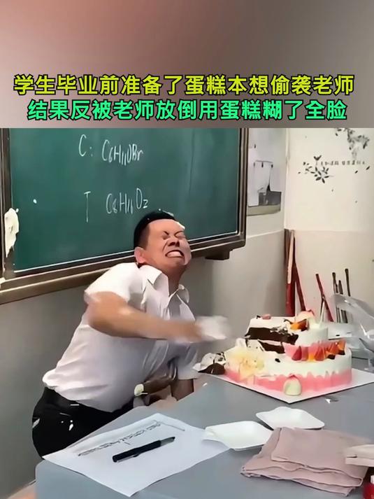 学生毕业前准备了蛋糕想偷袭老师 结果反被放倒用蛋糕糊了全脸