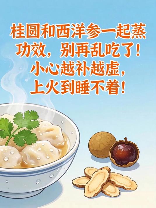 桂圆和西洋参一起蒸功效,别再乱吃了!小心越补越虚,上火到睡不着!
